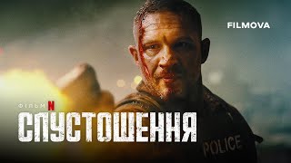Спустошення | Havoc | Вже на Netflix