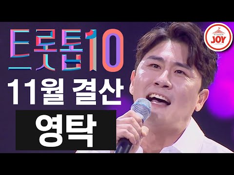 [트롯톱10]2020년 11월 영탁 레전드 무대 TOP10 JOY 트롯톱텐