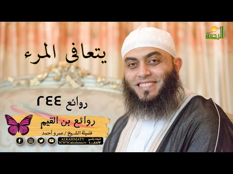 يتعافى المرء روائع بن القيم 244 مع فضيلة الشيخ عمرو أحمد