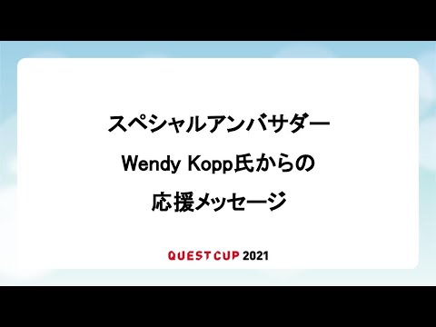 国際経済学科 スペシャルアンバサダーWendy Koppからの特別メッセージ【クエストカップ2021 全国大会】