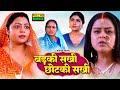 BADKI SAKHI CHOTKI SAKHI FULL MOVIE I YAMINI SINGH KAJAL YADAV I भोजपुरी पारि�