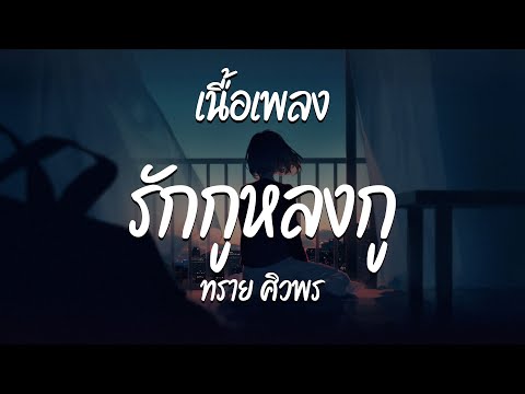 รักกูหลงกู - ทราย ศิวพร  ( เนื้อเพลง )