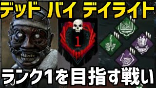 【デッドバイデイライト】ランク1を目指す戦い@ギデオン