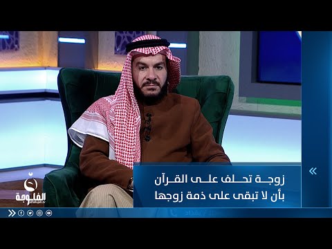 شاهد بالفيديو.. زوجة تحلف على القرآن بأن لا تبقى على ذمة زوجها