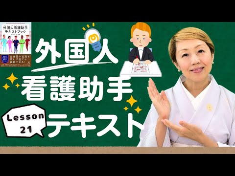 【研修21】医療用語2/診療科と病院内の場所【レッスン21】