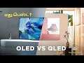 தமிழில்-QLED TV tamil!!! QLED vs OLED comparison 🔥🔥| TV Buying guide 2021 EP-4 | எது சிற