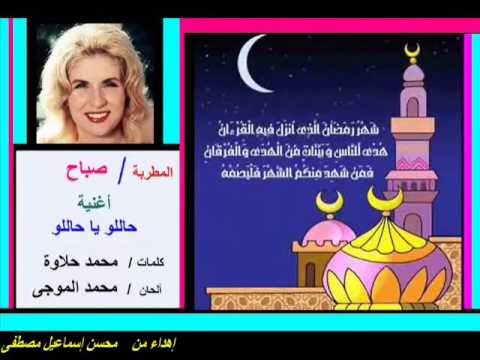 حالو يا حالو رمضان كريم