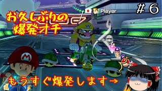 【ゆっくり実況】ゆっくり達とワッキーカート その６【マリオカート8DX】