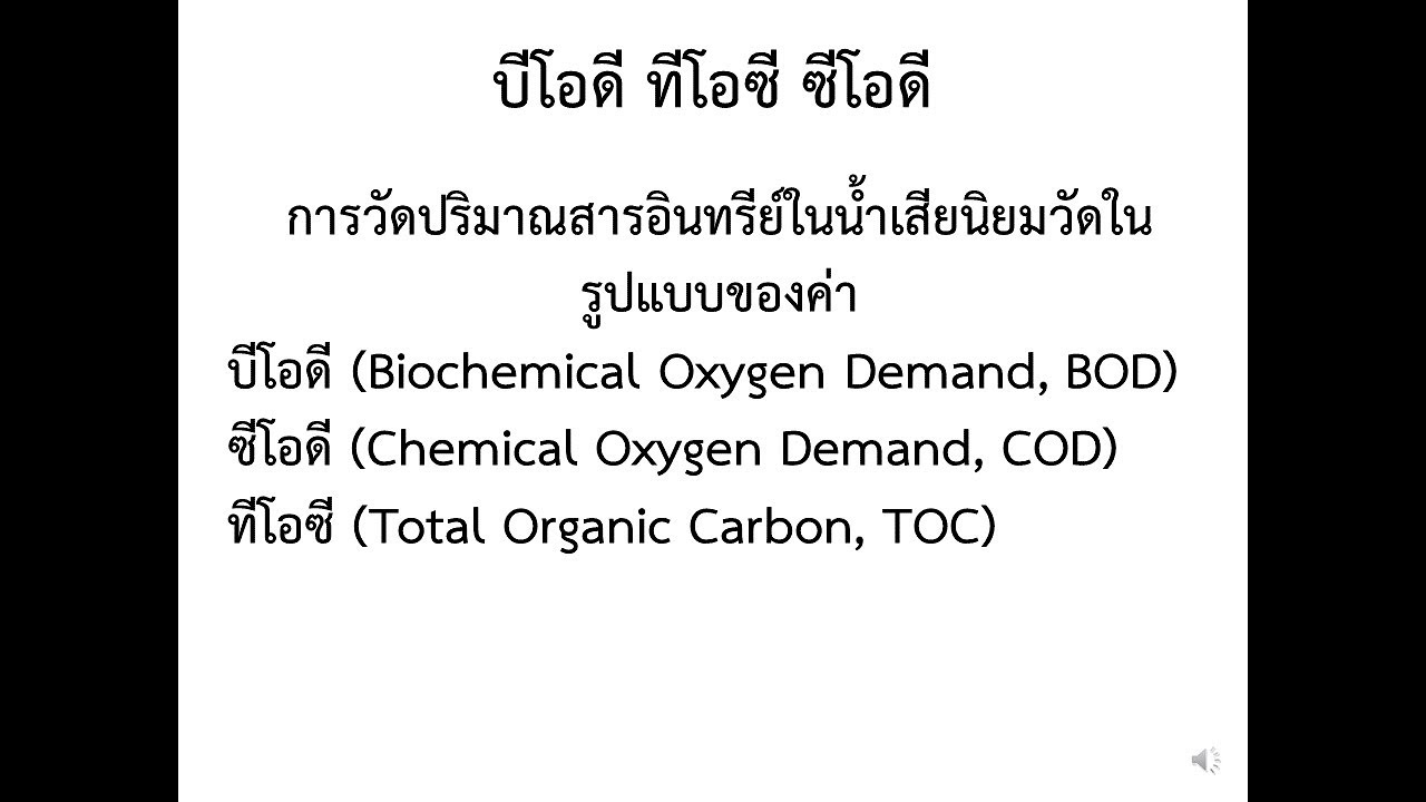 บีโอดี ทีโอซี ซีโอดี