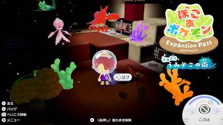 【ぽこポケ】水中での栽培、深海、新たなコーデ