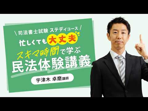 <5/26(火)19:00~>【司法書士試験】忙しくても大丈夫!スキマ時間で学ぶ民法体験講義!