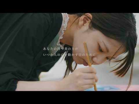 「美の術で生きていく。」　嵯峨美術大学・嵯峨美術短期大学公式プロモーションムービー