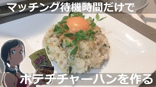 マッチング待機中にポテチチャーハンを作る子　【天気の子】
