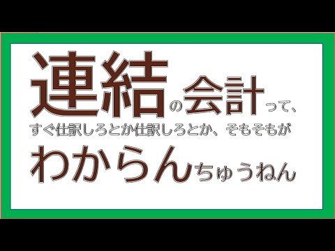 経営学科 連結財務諸表の最短イメージ