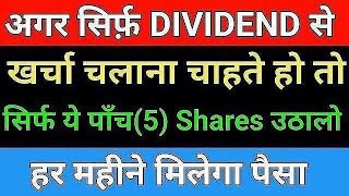 अगर सिर्फ़ DIVIDEND से खर्चा चलाना चाहते हो तो सिर्फ ये पाँच(5) Shares उठालो | Top Dividend stocks