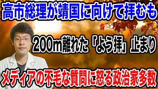 【政治家が怒る❗️❓】高市総理の「よう拝」止まりに、批判も・・政治家はメディアに対して怒る