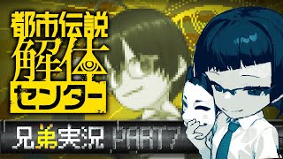 【ネタバレ注意】ビビリ弟＆無敵兄の都市伝説解体センター実況 #07【カズヤ弟&recog】