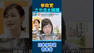 参政党：さや氏発言を擁護 #日本保守党 #有本香 #百田尚樹 #核議論 #島田洋一