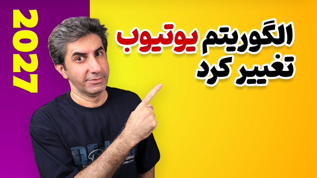 الگوریتم یوتیوب زیر و رو شد: راهکار دیده‌شدن کانال‌های کوچک