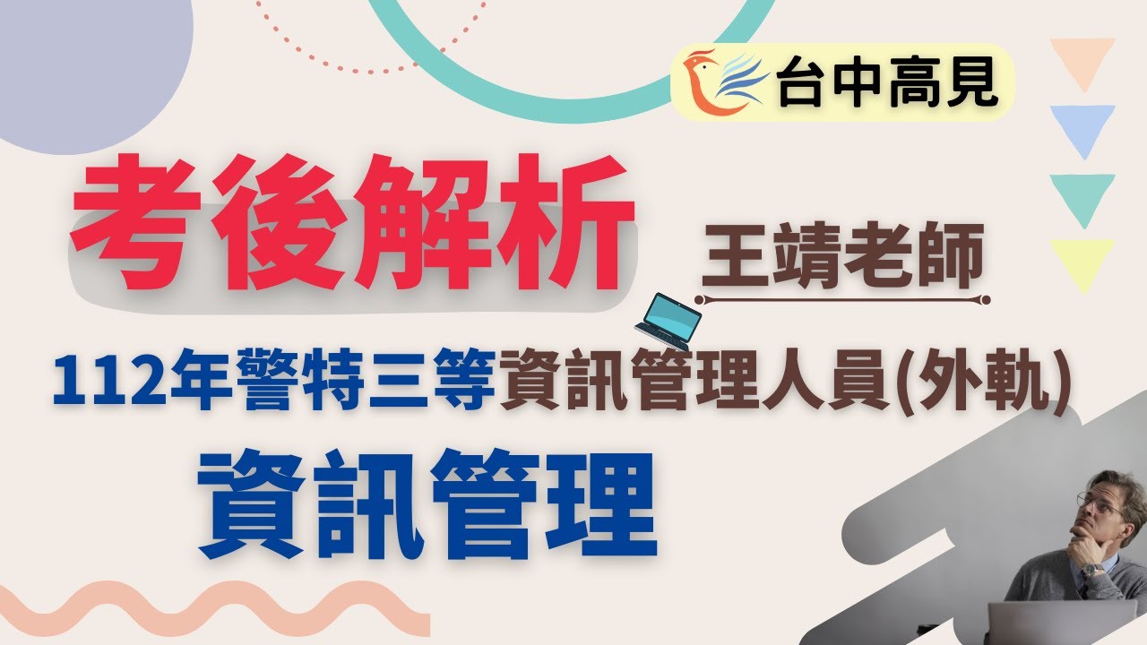 資訊管理考後解析(搶先看)│王靖老師