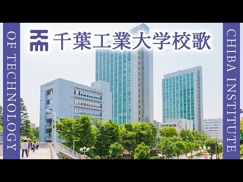 現代経済学科 【歌詞付き】千葉工業大学校歌