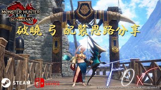 [MHRS] 【MHR:SB】 弓の福音"強弓珠"來啦！破曉M