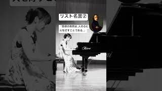 Download lagu #リスト #liszt #名言 #愛の夢 # #manapeピアノ #piano #ピアノ #liebestraum mp3