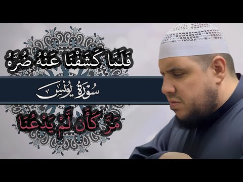 فلما كشفنا عنه ضره مر كأن لم يدعنا | سورة يونس | تلاوة مؤثرة