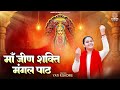 माँ जीण शक्ति मंगल पाठ Maa Jeen Shakti Mangal Path Yati Kishori 