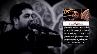 زينبهم أسيره