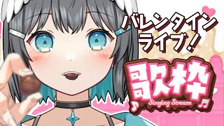 【歌枠】バレンタインライブ💕甘い曲をいっぱい歌う！