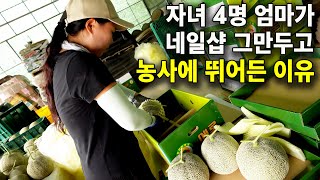 잘나가는 네일샵 운영하다, 자녀 4명 낳고 농사에 뛰어든 30대 여성농부. 자녀에게도 농사를 추천할까? [청…