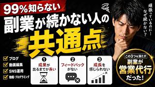 【99%知らない】副業が続かない人には、ある共通点があります
