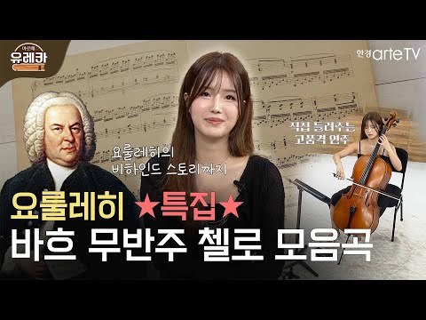 첼리스트를 위한 솔로곡 바흐 '무반주 첼로 협주곡'
