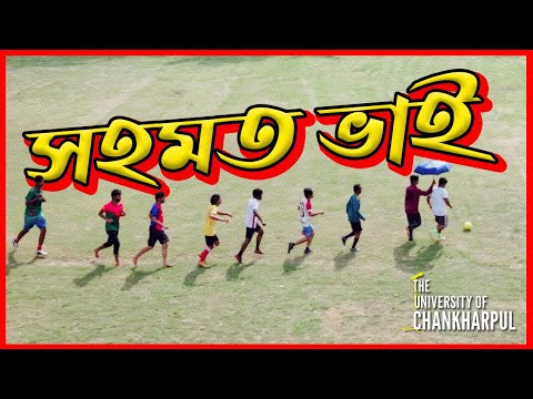 Sahomot Bhai - Official Teaser | The University of Chankarpul | New Bangla Movie Song 2026