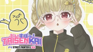 【 Street Fighter 6 】大晦日ぶいすぽスト6対戦会！【 ぶいすぽ / 小雀とと 】