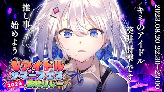 【#Vアイドルサマーフェス2023歌枠リレー 】アイドルにわたしもなれますか？【#あおい配信/新人Vtuber】karaoke