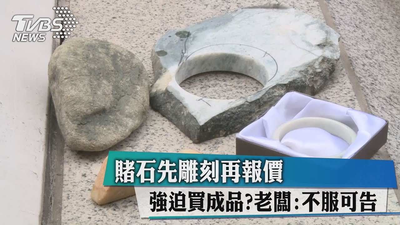 直播賣「賭石」! 賣家遭控誆送陸雕刻詐財