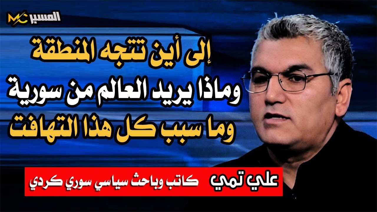 علي تمي  إلى أين تتجه المنطقة وماذا يريد العالم من سورية وما هو مصير الجزيرة ا
