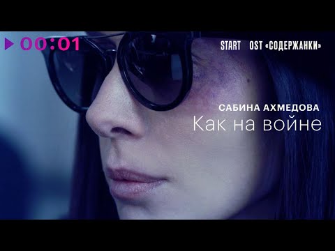 Сабина Ахмедова - Как на войне (Из сериала Содержанки 3)
