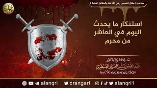 استنكار ما يحدث اليوم في العاشر من المحرم | الشيخ عبد الله العنقري image