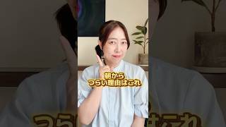 朝からつらい理由はこれ #hsp
