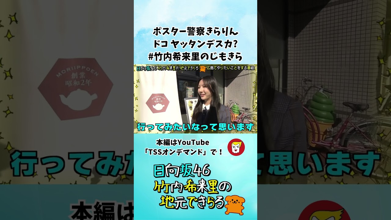 ポスター警察きらりん「エッ、ドコ ヤッタンデスカ?」#竹内希来里のじもきら - YouTube