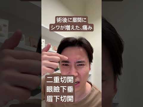 医学科 手術後に眉間にシワと痛みが