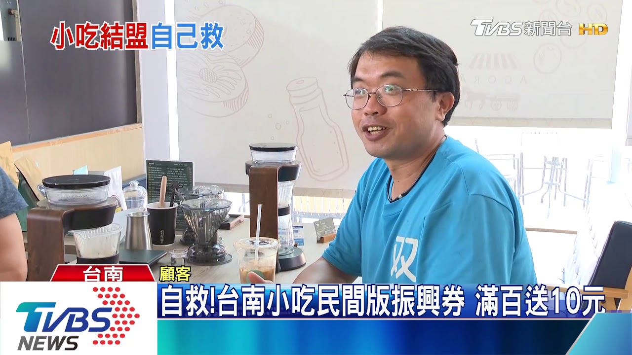 自救!台南小吃民間版振興券 滿百送10元