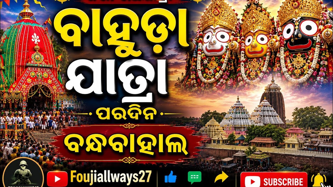 ବାହୁଡା ଯାତ୍ରା ବନ୍ଧବାହାଲ@Foujiallways27 #youtubelong #trending#viral