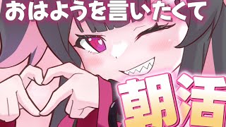 OP - 【朝活】おはよう100人に言いたい❤初見さん大歓迎!!!!!! 【深層組 / 絶望です】