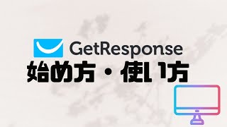 GetResponseの始め方・使い方
