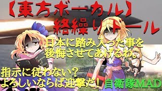 【東方ボーカル】絡繰りドール 指示に従わない？よろしいならば迎撃(クリーク)だ！【自衛隊MAD】