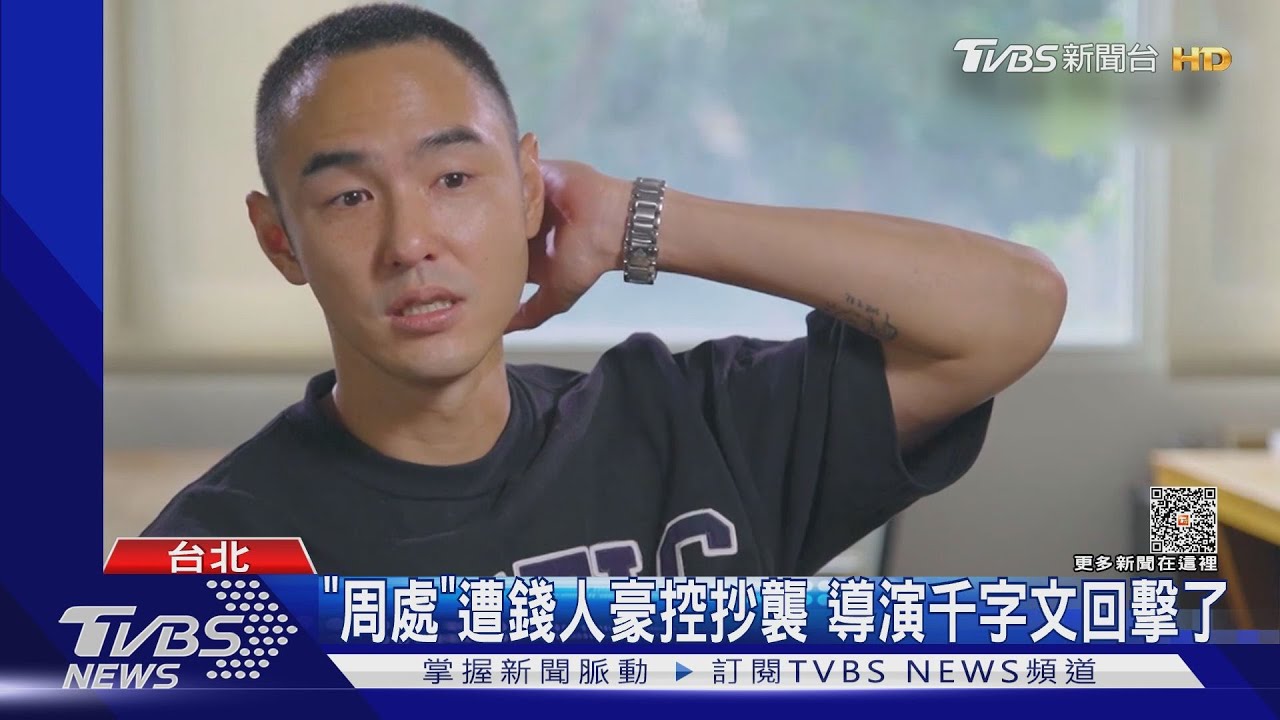 《周處除三害》導演千字文撇抄襲! 錢人豪再嗆:只要道歉